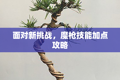 魔枪技能加点攻略图片