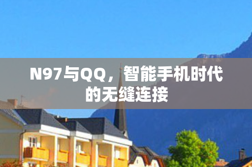 智能手机时代的无缝连接图片