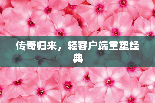轻客户端重塑经典图片