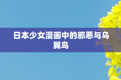 日本少女漫画中的邪恶与乌翼鸟图片