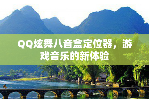 QQ炫舞八音盒定位器图片
