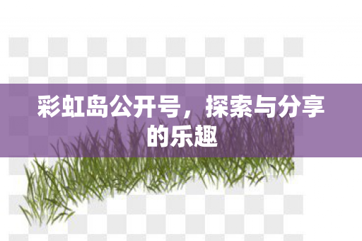 探索与分享的乐趣图片