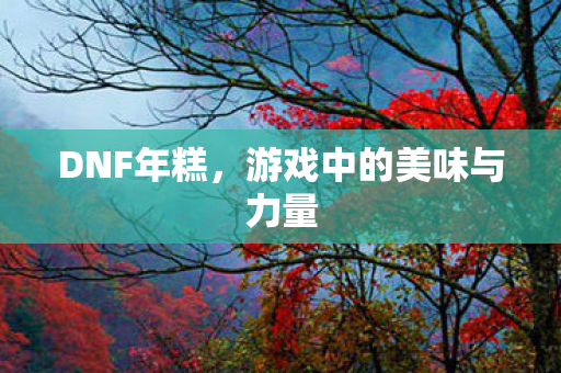 游戏中的美味与力量图片