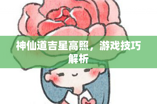 神仙道吉星高照图片