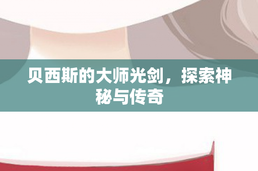 贝西斯的大师光剑图片