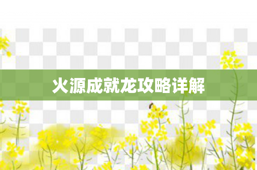 火源成就龙攻略详解图片