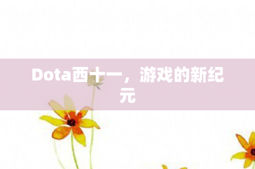 Dota西十一图片