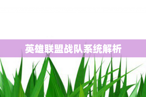英雄联盟战队系统解析图片