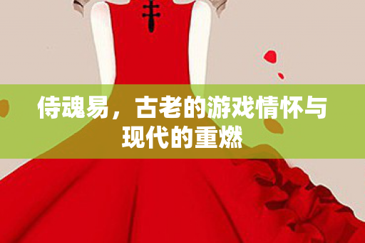 古老的游戏情怀与现代的重燃图片
