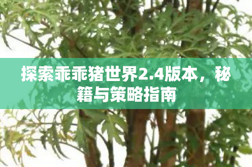 探索乖乖猪世界2图片