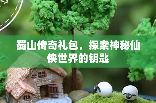 探索神秘仙侠世界的钥匙图片