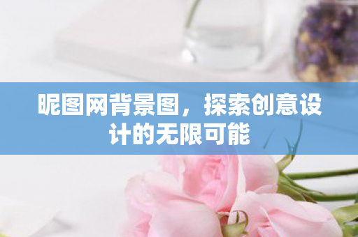 探索创意设计的无限可能图片