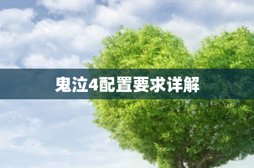 鬼泣4配置要求详解图片
