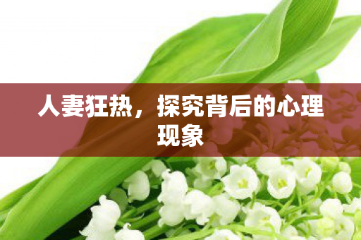 探究背后的心理现象图片