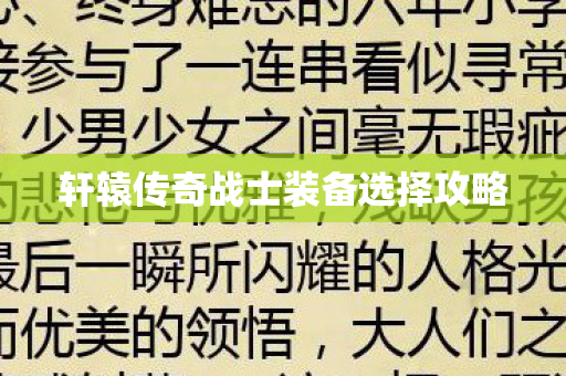 轩辕传奇战士装备选择攻略图片