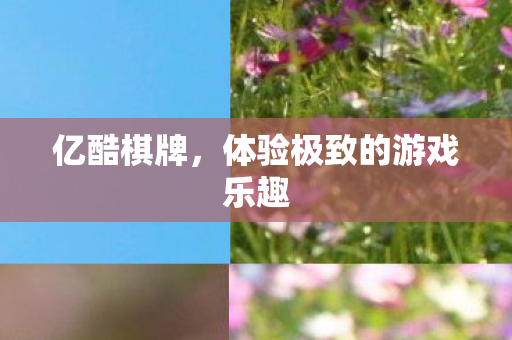 体验极致的游戏乐趣图片