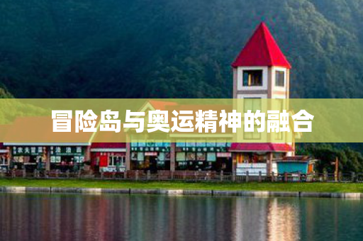 冒险岛与奥运精神的融合图片