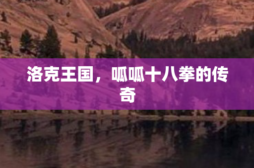 呱呱十八拳的传奇图片