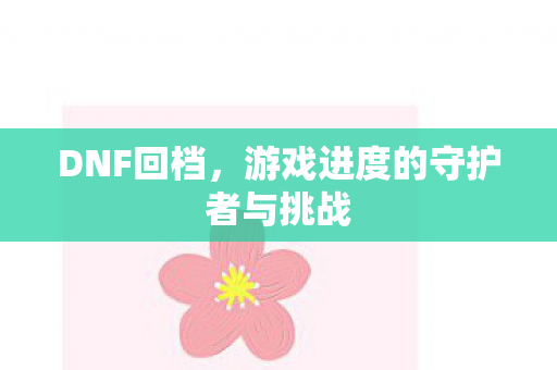 游戏进度的守护者与挑战图片