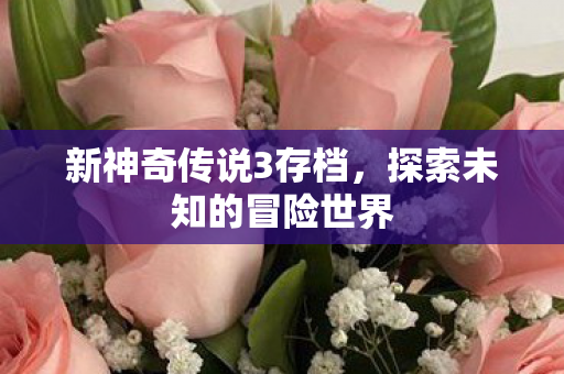 探索未知的冒险世界图片