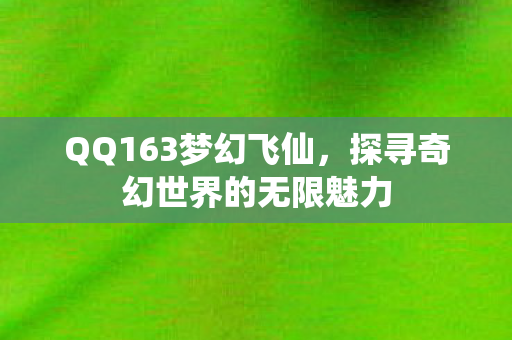 探寻奇幻世界的无限魅力图片