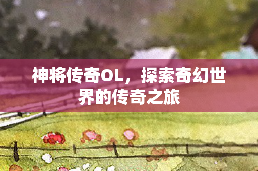 探索奇幻世界的传奇之旅图片