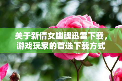 关于新倩女幽魂迅雷下载图片