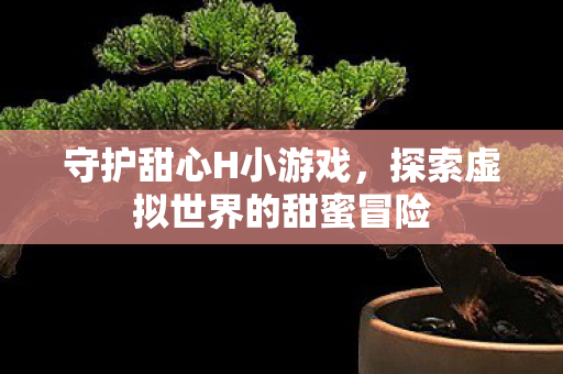探索虚拟世界的甜蜜冒险图片