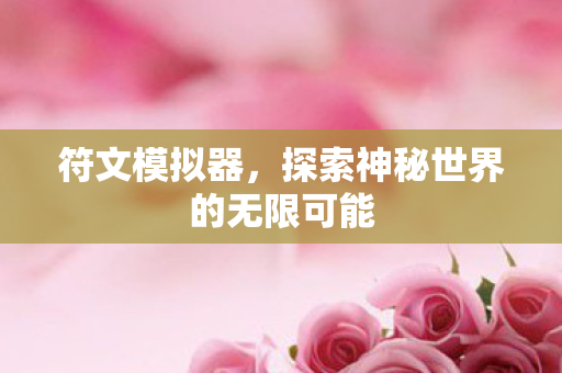探索神秘世界的无限可能图片