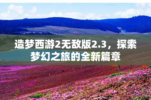 探索梦幻之旅的全新篇章图片