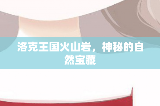 洛克王国火山岩图片