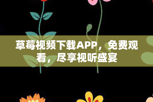 草莓视频下载APP图片