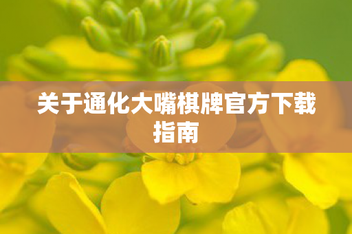 关于通化大嘴棋牌官方下载指南图片