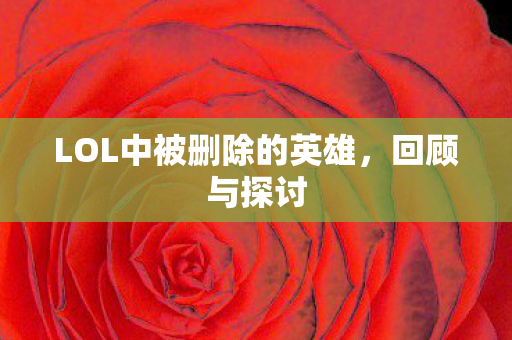 LOL中被删除的英雄图片