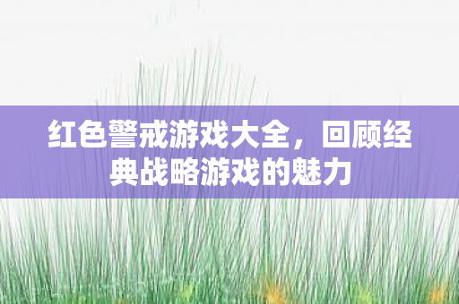 回顾经典战略游戏的魅力图片
