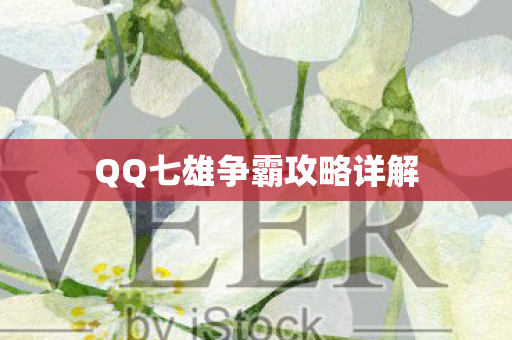 QQ七雄争霸攻略详解图片