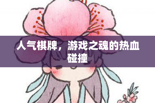 游戏之魂的热血碰撞图片
