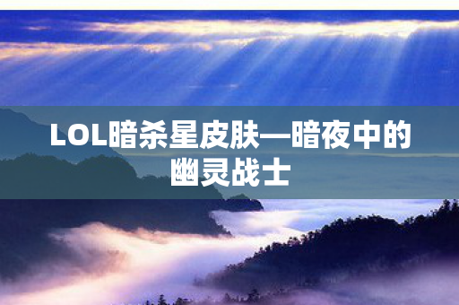 LOL暗杀星皮肤图片