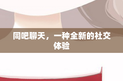 一种全新的社交体验图片