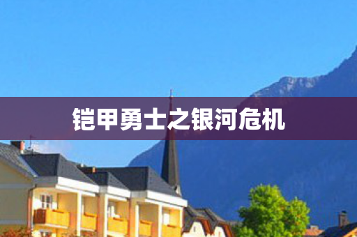 铠甲勇士之银河危机图片