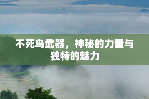 神秘的力量与独特的魅力图片
