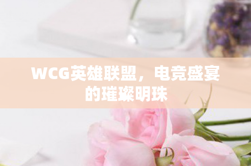 电竞盛宴的璀璨明珠图片
