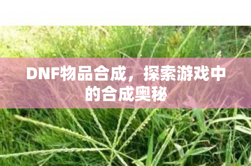 探索游戏中的合成奥秘图片