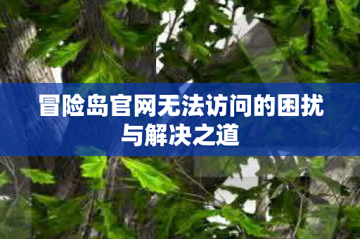 冒险岛官网无法访问的困扰与解决之道图片