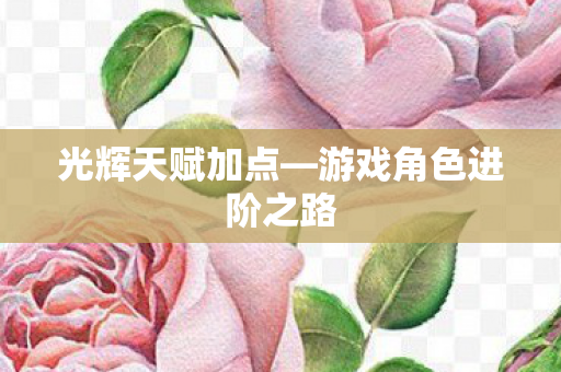 游戏角色进阶之路图片