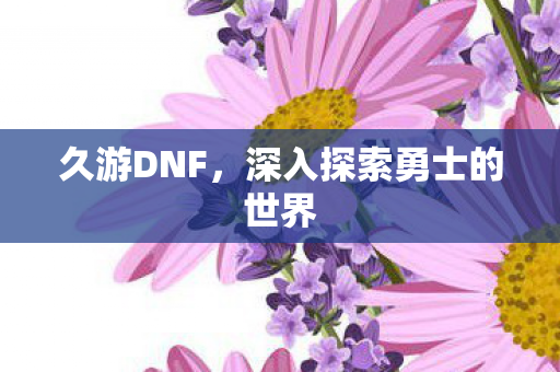 深入探索勇士的世界图片
