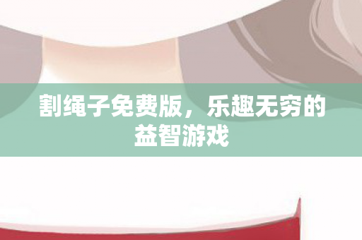 乐趣无穷的益智游戏图片