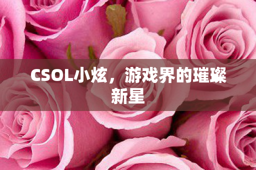 游戏界的璀璨新星图片