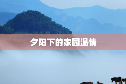 夕阳下的家园温情图片