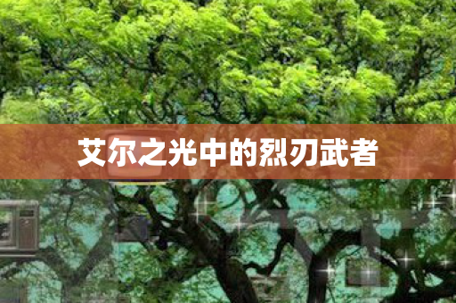 艾尔之光中的烈刃武者图片